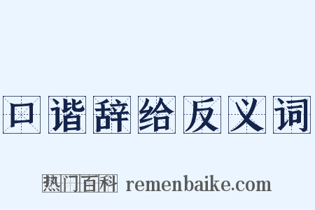 口谐辞给反义词是什么意思的图片